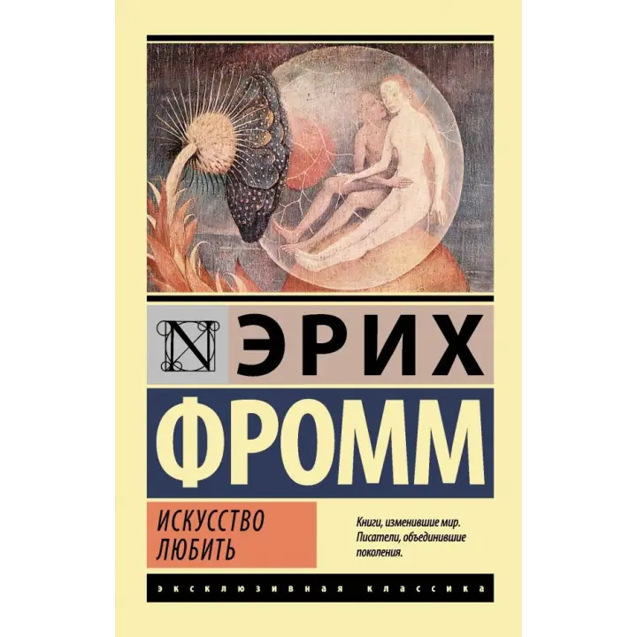 Мистецтво любити. Фромм Е.