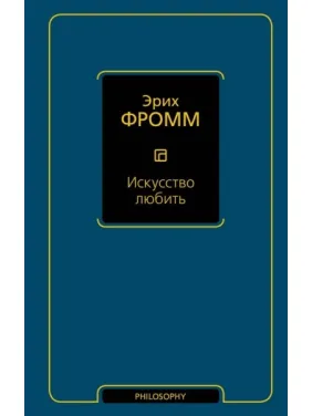 Искусство любить. Фромм Эрих Искусство любить. Фромм Эрих