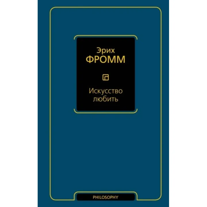 Искусство любить. Фромм Эрих