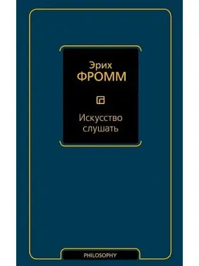 Мистецтво слухати. Еріх Фромм Мистецтво слухати. Еріх Фромм