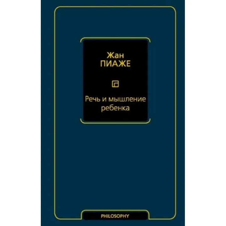 Мова та мислення дитини. Піаже Жан