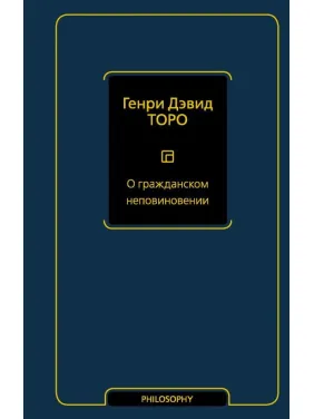 О гражданском неповиновении. Торо Генри Дэвид О гражданском неповиновении. Торо Генри Дэвид