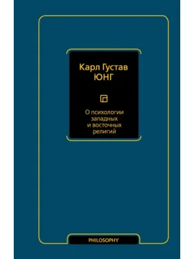 Про психологію західних і східних релігій. Карл Густав Юнг Про психологію західних і східних релігій. Карл Густав Юнг