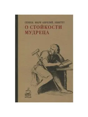 Про стійкість мудреця. Сенека, Марк Аврелій, Епіктет (м'як. обкл.) Про стійкість мудреця. Сенека, Марк Аврелій, Епіктет (м'як. обкл.)