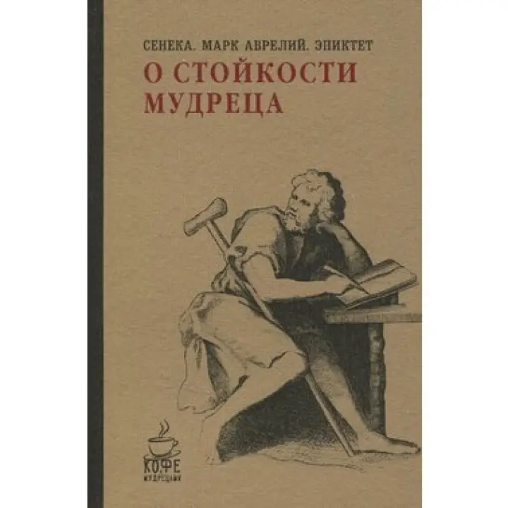 Про стійкість мудреця. Сенека, Марк Аврелій, Епіктет (м'як. обкл.)