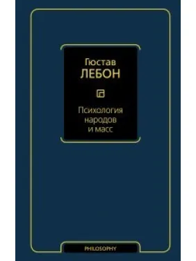 Психологія народів і мас. Гюстав Лебон