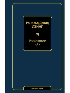 Расколотое "Я" Лэйнг Рональд Дэвид