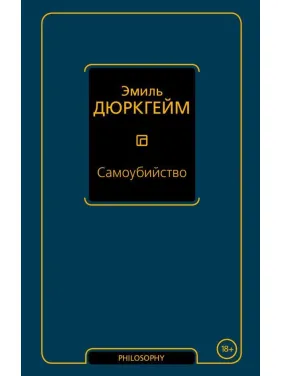 Самогубство. Еміль Дюркгейм