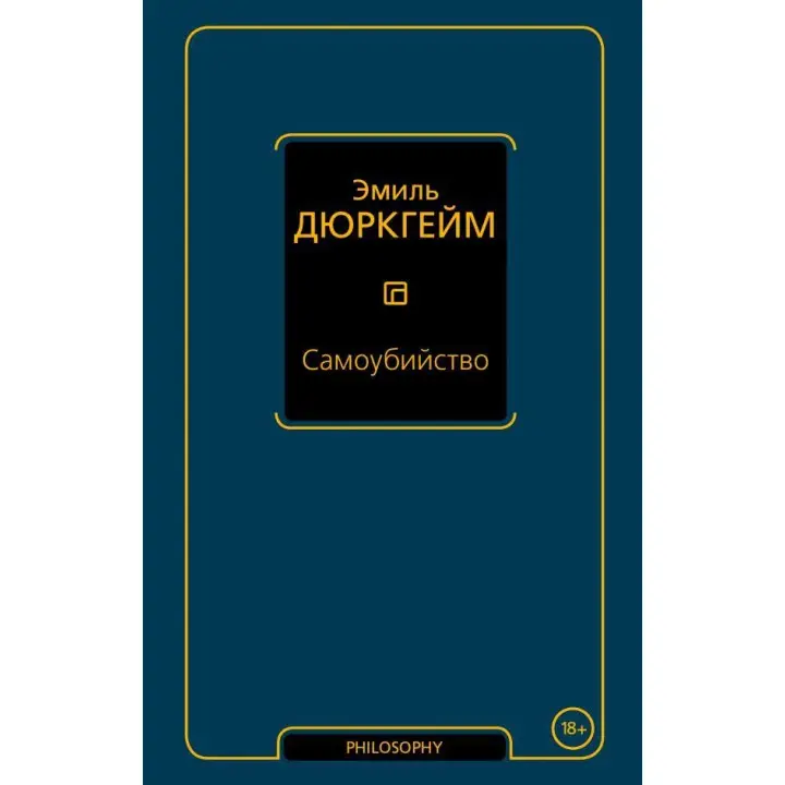 Самогубство. Еміль Дюркгейм