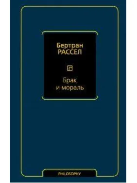 Шлюб і мораль (новий переклад). Рассел Бертран