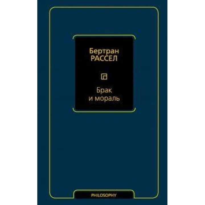 Шлюб і мораль (новий переклад). Рассел Бертран