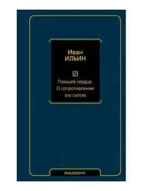 Співаюче серце. Про опір злу силою. Ільїн Іван Олександрович