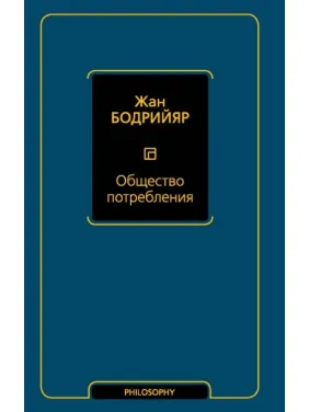 Суспільство споживання. Жан Бодрійяр