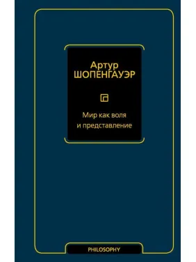 Мир как воля и представление. Шопенгауэр Артур Мир как воля и представление. Шопенгауэр Артур