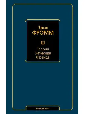 Теорія Зиґмунда Фрейда. Еріх Фромм Теорія Зиґмунда Фрейда. Еріх Фромм