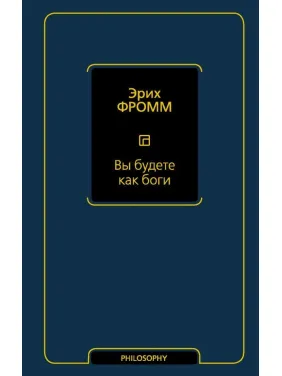 Ви будете як боги. Фромм Еріх