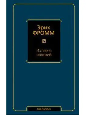 З полону ілюзій. Фромм Еріх З полону ілюзій. Фромм Еріх