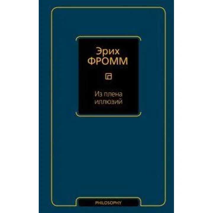 З полону ілюзій. Фромм Еріх