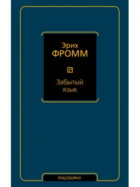 Забута мова. Еріх Фромм Забута мова. Еріх Фромм