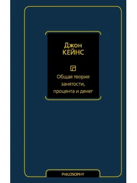 Загальна теорія зайнятості, відсотка і грошей Кейнс Джон Мейнард Загальна теорія зайнятості, відсотка і грошей Кейнс Джон Мейнард