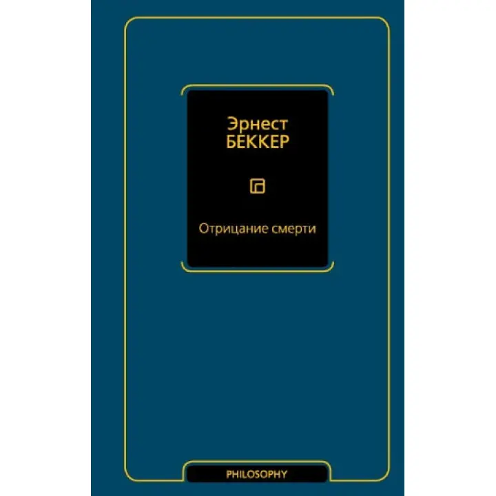 Заперечення смерті. Беккер Ернест
