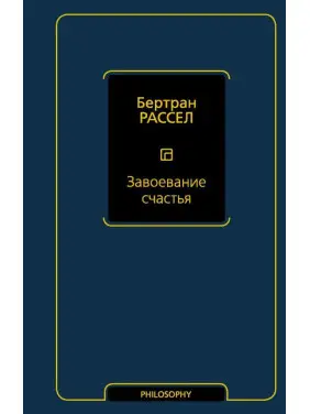 Завоювання щастя. Рассел Бертран Завоювання щастя. Рассел Бертран