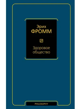 Здорове суспільство. Фромм Еріх Здорове суспільство. Фромм Еріх