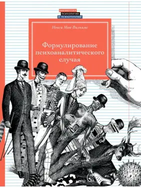 Формулювання психоаналітичного випадку. Ненсі Мак-Вільямс Формулювання психоаналітичного випадку. Ненсі Мак-Вільямс