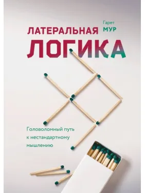Гарет Мур. Латеральная логика. Головоломный путь к нестандартному мышлению