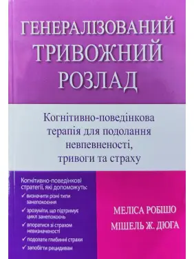 Генералізований тривожний розлад. Когнітивно-поведінкова терапія для подолання невпевненості, тривоги та страху. Меліса Робішо, Мішель Ж. Дюга Генералізований тривожний розлад. Когнітивно-поведінкова терапія для подолання невпевненості, тривоги та страху. Меліса Робішо, Мішель Ж. Дюга