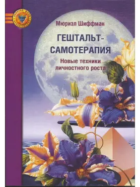 Гештальт-самотерапія. Нові техніки особистісного зростання. Нові техніки особистісного зростання. Шиффман Мюріел