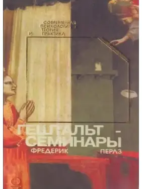 Гештальт-семінари. Фредерік Перлз Гештальт-семінари. Фредерік Перлз