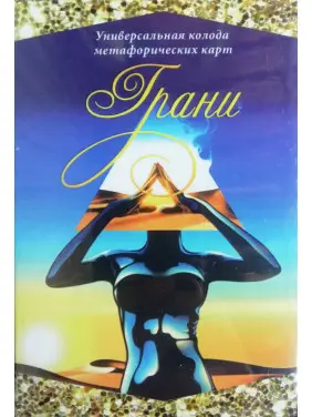 Грані (метафоричні асоціативні карти). Лебідь Ірина