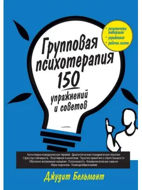 Групова психотерапія: 150 вправ і порад. Джудіт Бельмонт Групова психотерапія: 150 вправ і порад. Джудіт Бельмонт