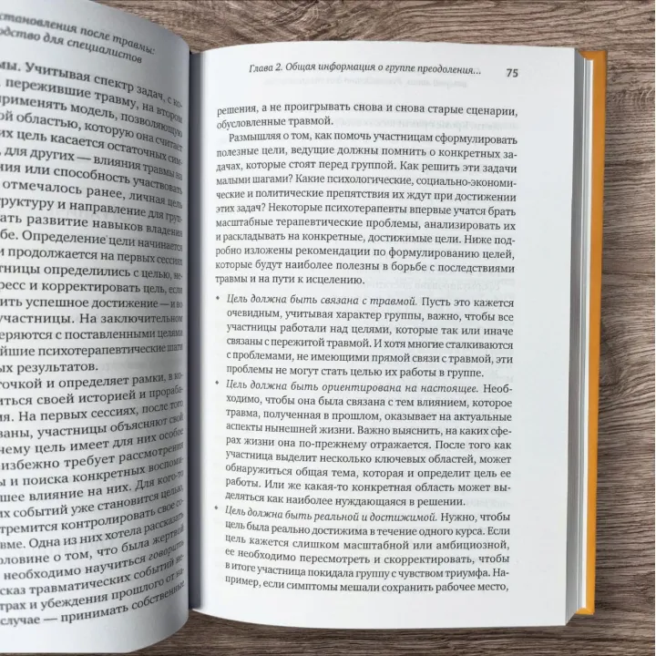 Групова терапія відновлення після травми: другий етап. Посібник для фахівців. Джудіт Герман, Міхаела Мендельсон та ін.