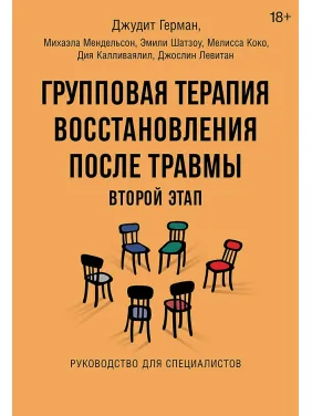 Групова терапія відновлення після травми: другий етап. Посібник для фахівців. Джудіт Герман, Міхаела Мендельсон та ін.