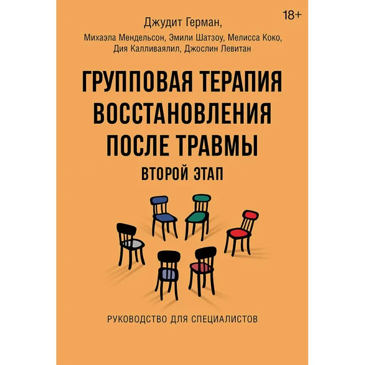 Групова терапія відновлення після травми: другий етап. Посібник для фахівців. Джудіт Герман, Міхаела Мендельсон та ін.