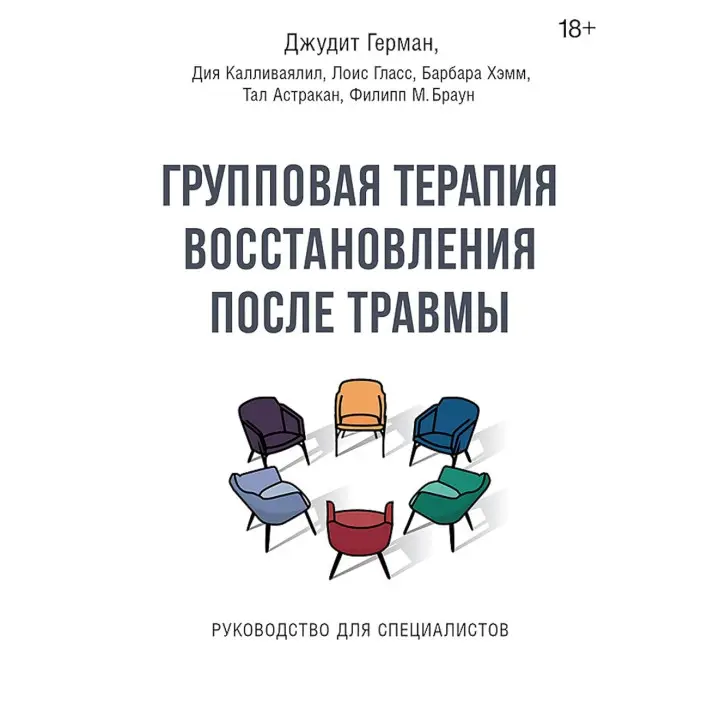 Групова терапія відновлення після травми. Посібник для фахівців