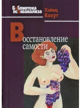 Хайнц Кохут. Відновлення самості Хайнц Кохут. Відновлення самості