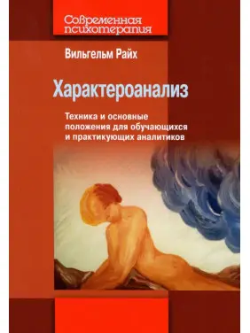 Характероаналіз. Техніка та основні положення для тих, хто навчається, і практикуючих аналітиків Характероаналіз. Техніка та основні положення для тих, хто навчається, і практикуючих аналітиків