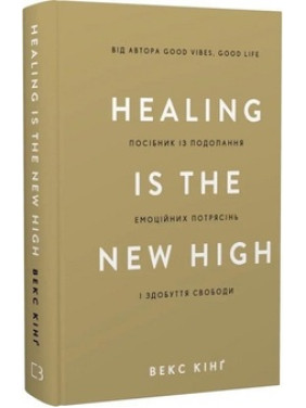 Healing Is the New High. Посібник із подолання емоційних потрясінь і здобуття свободи. Векс Кінґ