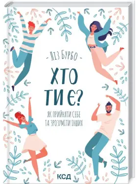 Хто ти є? Як прийняти себе та зрозуміти інших. Ліз Бурбо Хто ти є? Як прийняти себе та зрозуміти інших. Ліз Бурбо