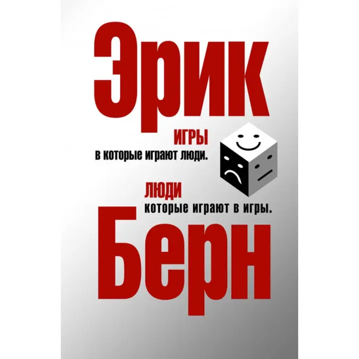 Ігри, в які грають люди. Люди, які грають в ігри. (срібна обкл.) Ерік Берн