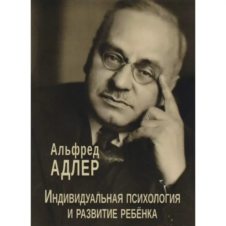 Індивідуальна психологія та розвиток дитини. Альфред Адлер