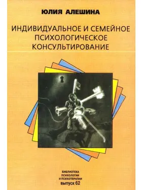 Індивідуальне та сімейне психологічне консультування. Юлія Альошина Індивідуальне та сімейне психологічне консультування. Юлія Альошина
