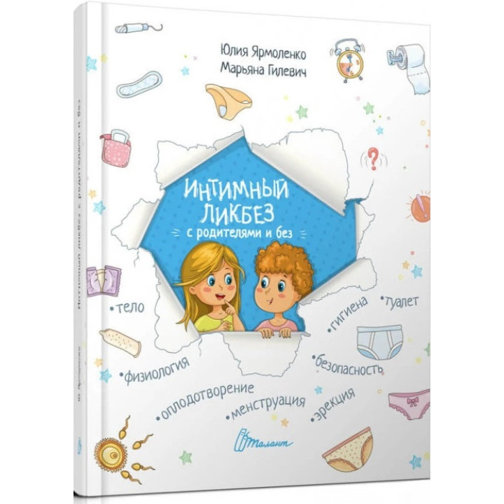 Интимный ликбез с родителями и без. Ярмоленко Ю.Л. 