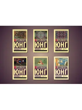Карл Густав Юнг. Комплект із 6-ти книг (покет)