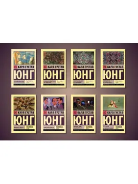 Карл Густав Юнг. Комплект із 8-ми книг (покет) Карл Густав Юнг. Комплект із 8-ми книг (покет)