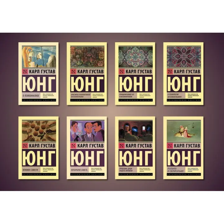 Карл Густав Юнг. Комплект із 8-ми книг (покет)