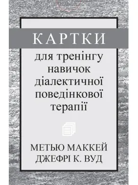 Картки для тренінгу навичок діалектичної поведінкової терапії